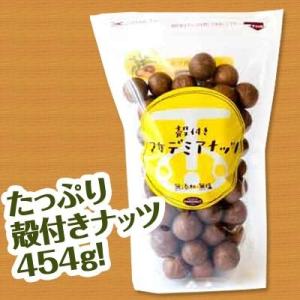 殻付マカデミアナッツ（ロースト）454ｇ【ラッピング不可】【ギフトBOX不可】