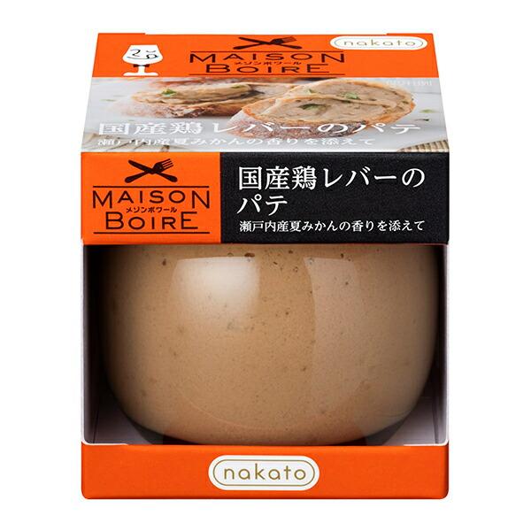 メゾンボワール 国産鶏レバーのパテ 瀬戸内産夏みかんの香りを添えて【ワインとの同梱可能】【ラッピング...
