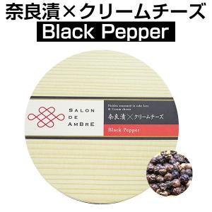 奈良漬×クリームチーズ Black Pepper（黒胡椒）クール便お届け必須