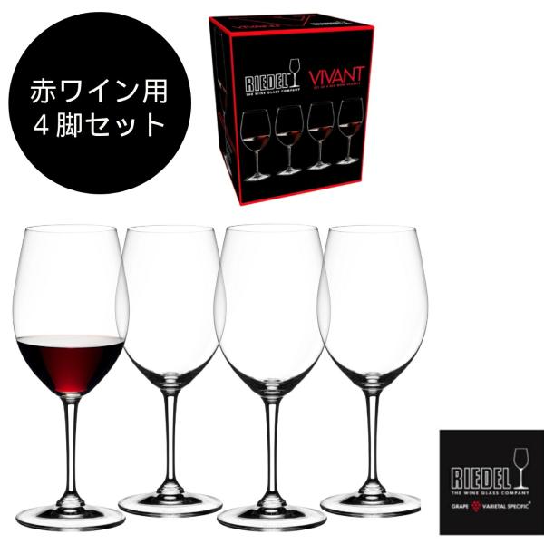 ワイングラス　リーデル・ヴィヴァント 4脚セット（赤）【ラッピング可能】