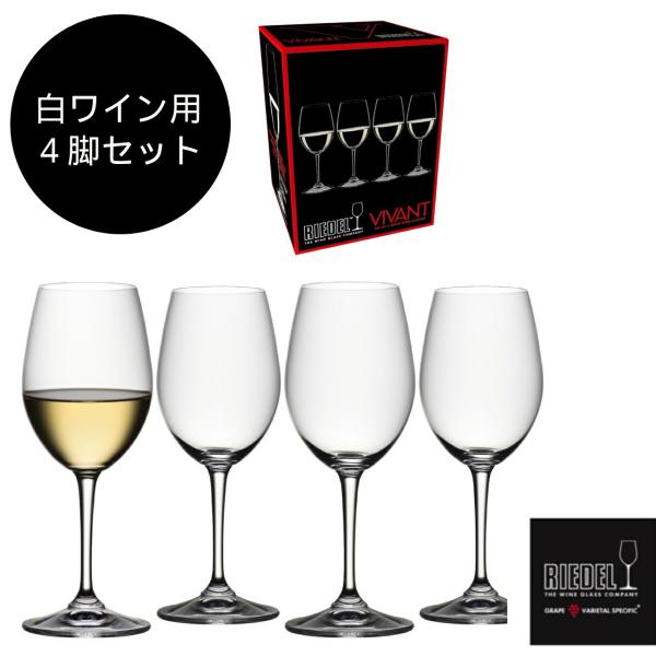 ワイングラス　リーデル・ヴィヴァント 4脚セット（白）【ラッピング可能】