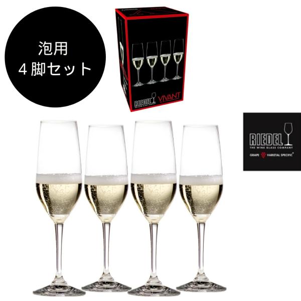 ワイングラス　リーデル・ヴィヴァント 4脚セット（スパークリング）【ラッピング可能】