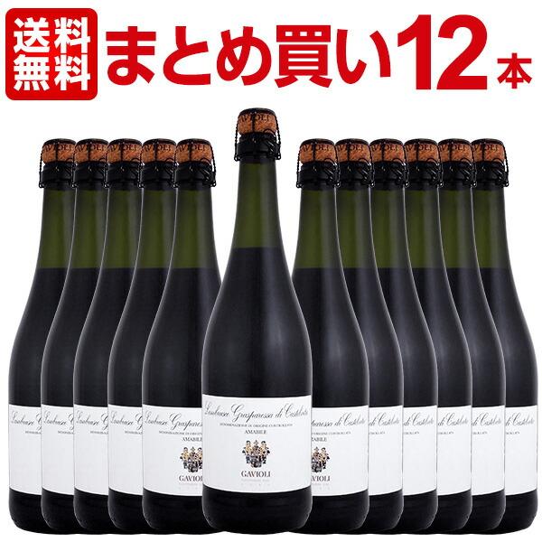 微発泡 赤ワイン 【まとめ買い】ガヴィオリ・ランブルスコ・グラスパロッサ・ディ・カステルヴェトロ・ア...