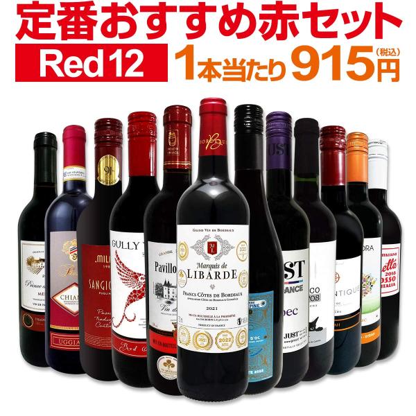 赤ワイン セット フランス 12本 750ml スペイン イタリア 金賞 フルボディ ミディアムボデ...