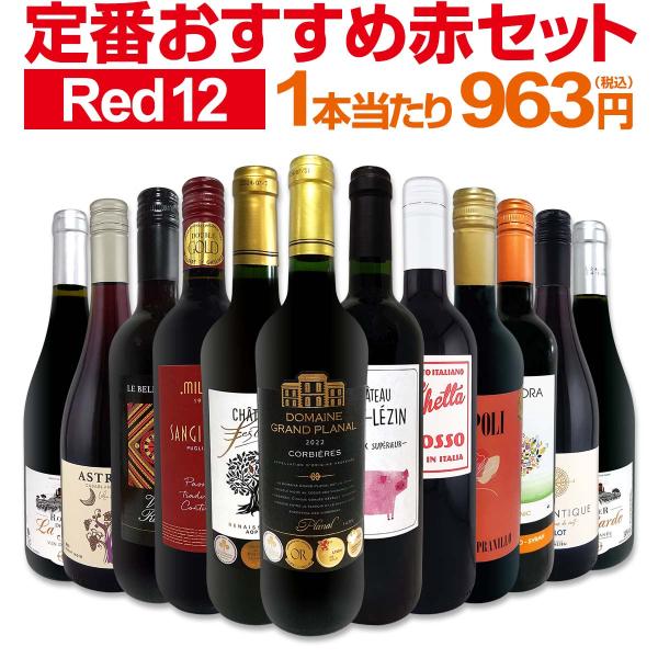 赤ワイン セット フランス 12本 750ml スペイン イタリア 金賞 フルボディ ミディアムボデ...