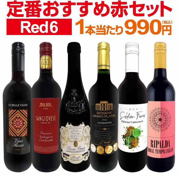 第226弾！採算度外視の謝恩企画！当店厳選！特大感謝の大満足赤ワイン6本セット