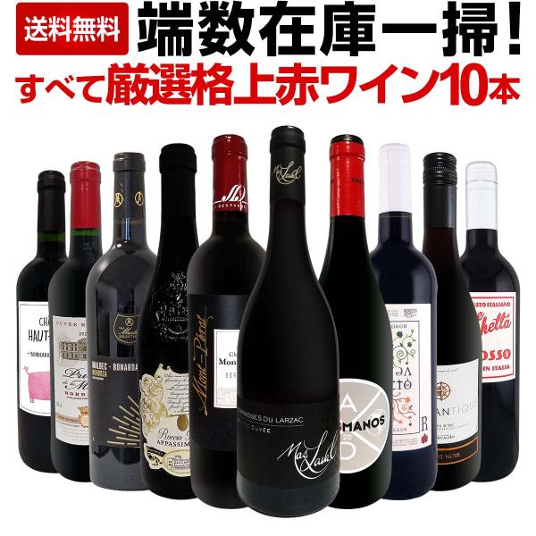 端数在庫一掃！すべて厳選格上赤ワイン10本セット！