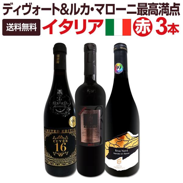 ≪ディヴォート&amp;ルカ・マローニ最高満点!!≫超厳選フルボディイタリア赤ワイン3本セット!