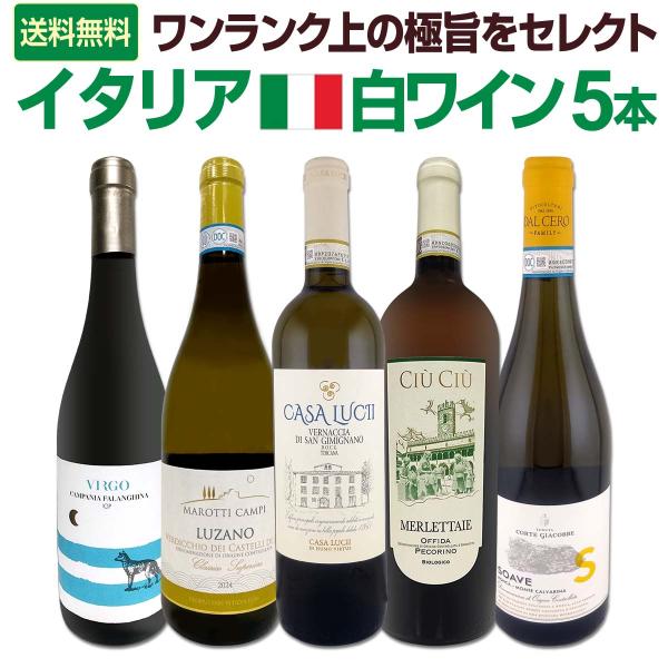 バラエティ豊かな個性を満喫★ワンランク上の極旨イタリア白ワイン5本セット!!
