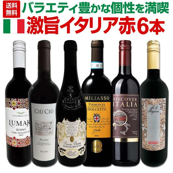 バラエティ豊かな個性を満喫★激旨イタリア赤ワイン6本セット!! 飲み比べ セット6本 アパッシメント...