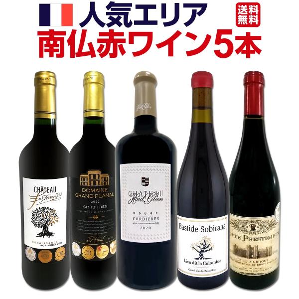溢れ出る果実味を満喫!!人気エリア南仏赤ワイン5本セット!!