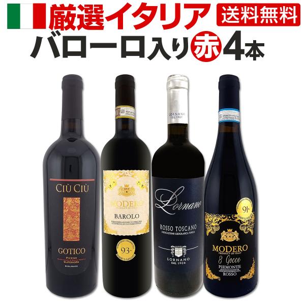 ≪バローロ入り≫厳選イタリア赤ワイン4本セット!!