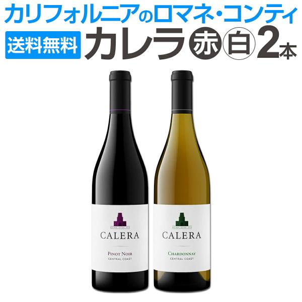 あのカリフォルニアのロマネ・コンティ［カレラ］の実力を堪能できる赤白2本セット！