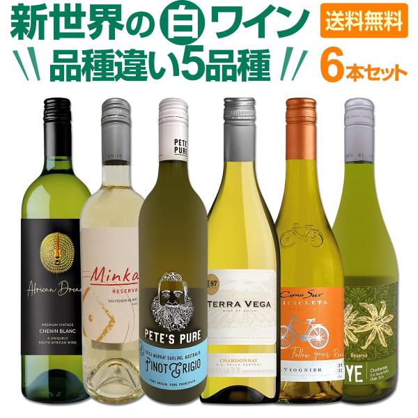 超お買い得！新世界の白品種違い５品種6本セット！毎日飲んでも飲み飽きない！