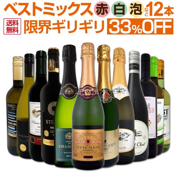 ワイン セット 赤 白 スパークリング wine set sparkling 12本 スペイン フラ...