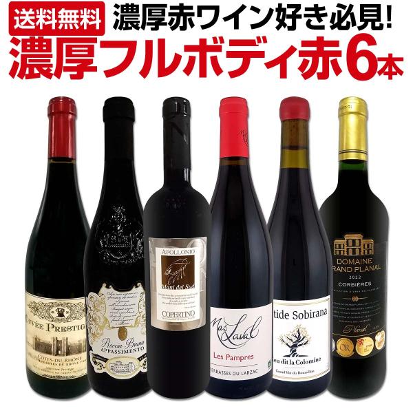 第58弾!≪濃厚赤ワイン好き必見!≫大満足のフルボディ6本セット! 濃厚赤ワイン フルボディ 6本セ...