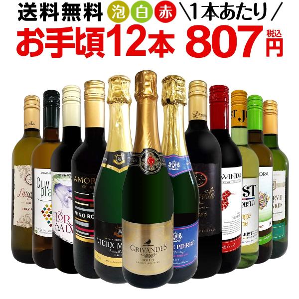 ミックスワイン wine セット set 第171弾 1本あたり807円 税込 スパークリング sp...