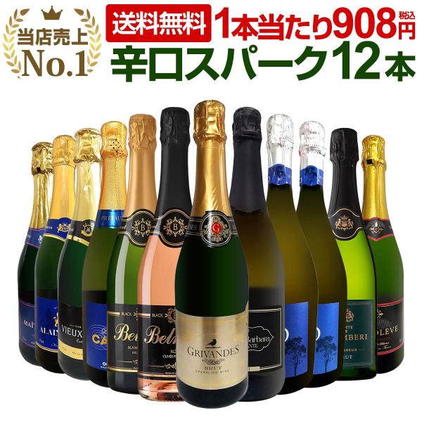 スパークリングワイン セット フランス イタリア など 12本 白 泡 辛口 sparkling w...