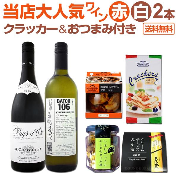 ワイン wine を楽しむためのセット set 2 おすすめクラッカー&amp;おつまみ付き 赤白ワイン w...