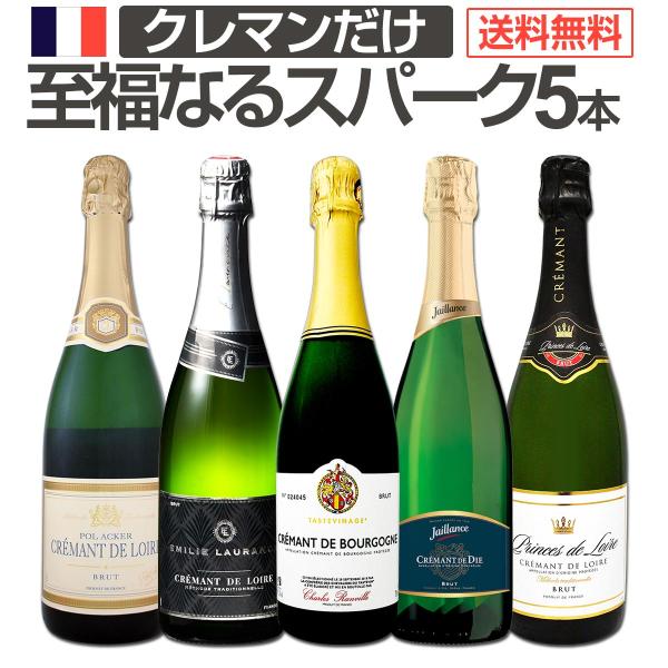 スパークリング ワイン セット 5本 ぜんぶ クレマン フランス 瓶内2次発酵 伝統製法 spark...