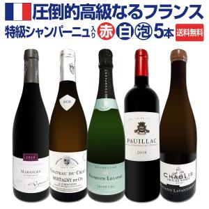 特級シャンパーニュも入ってる！圧倒的高級なるフランス限定5本セット！｜tokyo-wg