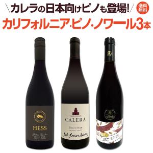 カレラの日本向けピノも登場！カリフォルニア・ピノ・ノワール3本セット！｜tokyo-wg