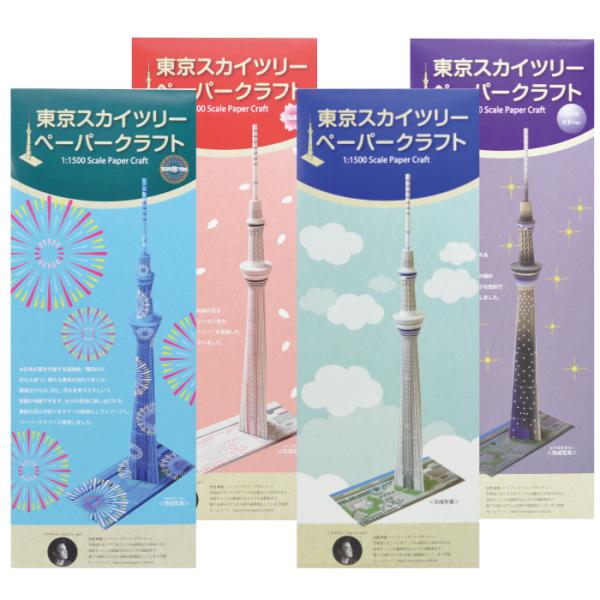 【送料無料・4種類セット】ペーパークラフト 東京スカイツリー 1/1500スケール Paper Cr...