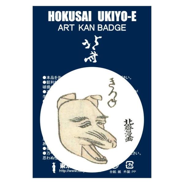 東京みやこ工房 葛飾北斎 北斎漫画 二編より HKA-0001　HOKUSAI MANGA 狐 きつ...