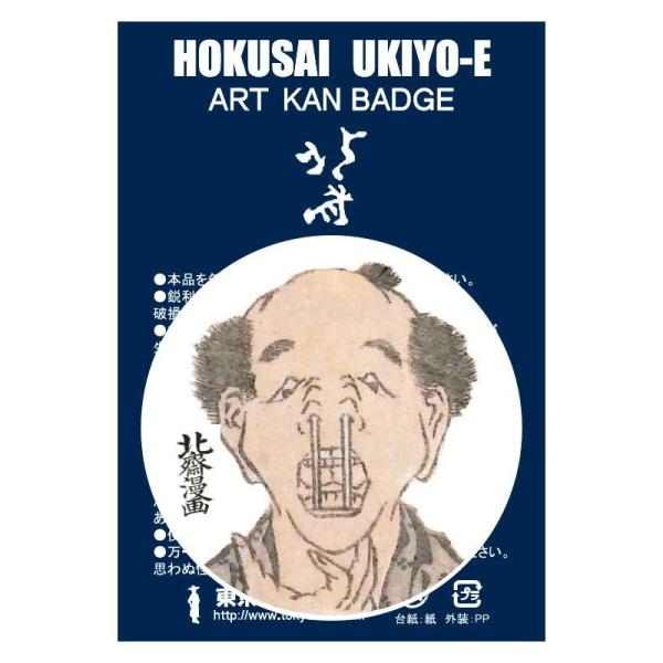 東京みやこ工房 葛飾北斎 北斎漫画 十編より HKA-0004　HOKUSAI MANGA 変顔 お...