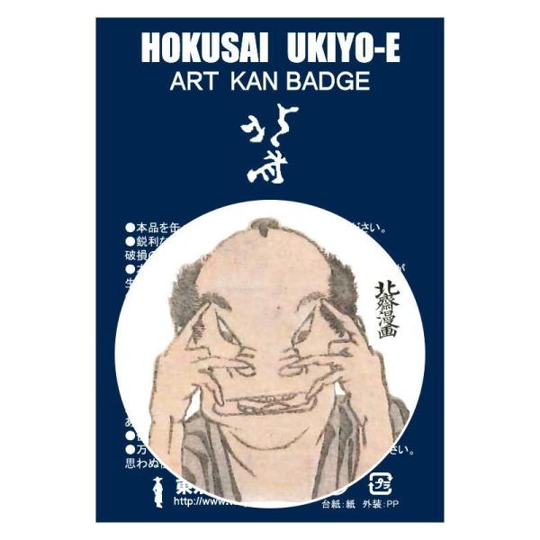 東京みやこ工房 葛飾北斎 北斎漫画 十編より HKA-0006　HOKUSAI MANGA 変顔 お...