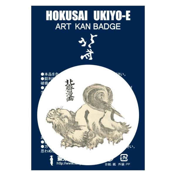 東京みやこ工房 葛飾北斎 北斎漫画 十四編より HKA-0007　HOKUSAI MANGA 獅子 ...