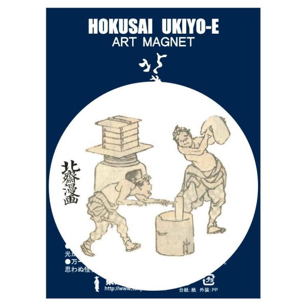 東京みやこ工房 葛飾北斎 北斎漫画 初編より HMA-0003　HOKUSAI MANGA 日常 お...