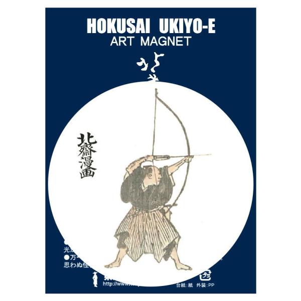 東京みやこ工房 葛飾北斎 北斎漫画 六編より HMA-0004　HOKUSAI MANGA 弓道 弓...