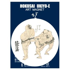 東京みやこ工房 葛飾北斎 北斎漫画 十一編より HMA-0005　hokusai MANGA 相撲 マグネット アート グッズ 日本のお土産の商品画像