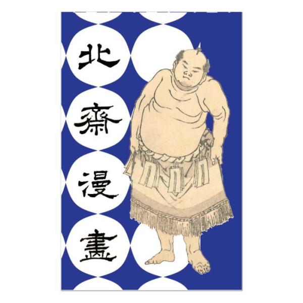 北斎漫画 ポチ袋 横綱 谷風梶之助 2枚入り　葛飾北斎 HOKUSAI MANGA お相撲さん 渋い...