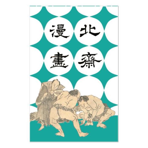 北斎漫画 ポチ袋 相撲 三役立会い 2枚入り　葛飾北斎 HOKUSAI MANGA お相撲さん 渋い...