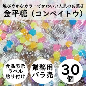 【業務用・30個バラ売り】金平糖（コンペイトウ）6ｇ×30 ［個包装 konpeito 大容量 大量 小分け お菓子 お返し 配る用 ノベルティ イベント 景品 バラまき］｜tokyo385