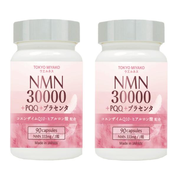 NMN 30000+PQQ+プラセンタ サプリメント 90粒入り 2個セット 1粒にNMN333mg...