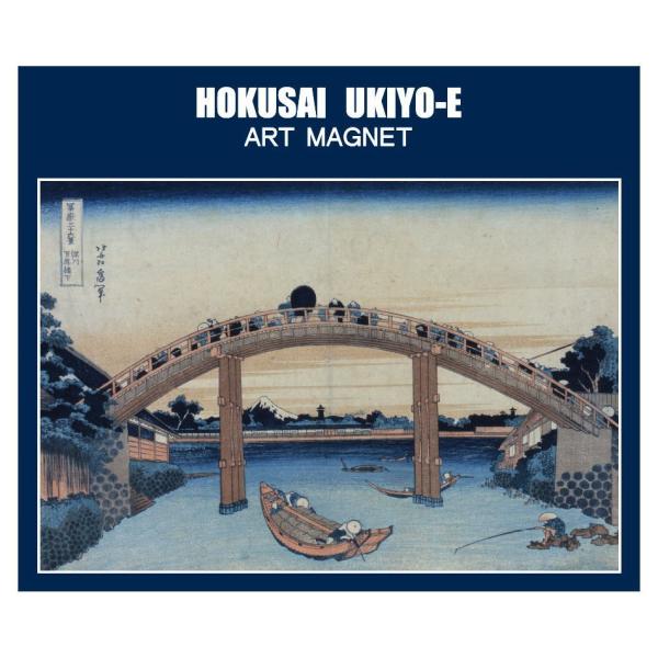 東京みやこ工房 葛飾北斎 冨嶽三十六景 深川万年橋下　HOKUSAI MAGNET マグネット 浮世...
