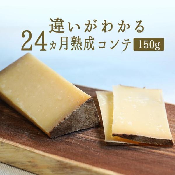 チーズ　コンテチーズ　24ヵ月熟成　A.O.C.150g-【￥1350/100g当たり再計算】（フラ...