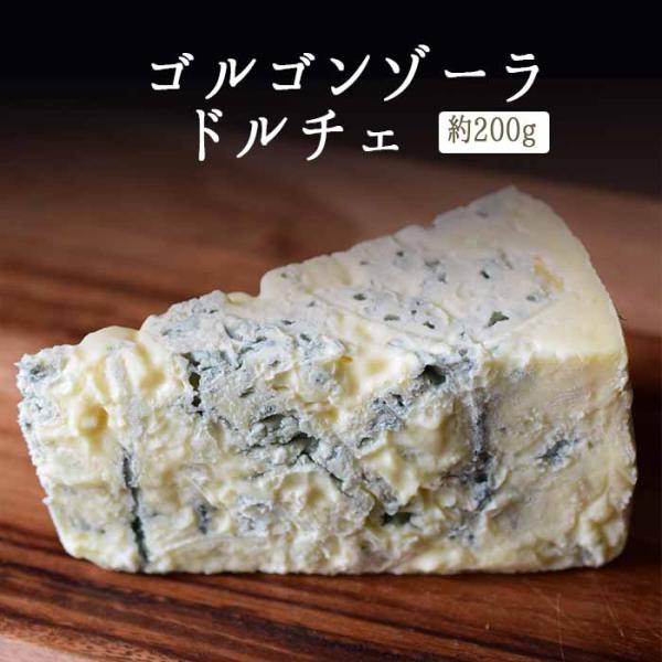 チーズ　ブルーチーズ　ゴルゴンゾーラ　ドルチェ　DOP　チーズギフト＜イタリア産＞【約200g】【冷...