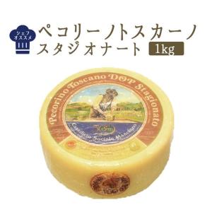 ペコリーノ　トスカーノ（スタジオナート）DOP　チーズ＜イタリア産＞【約1kg】【￥800/100g当たり再計算】【冷蔵品】｜tokyo468syokuzai