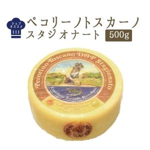 ペコリーノ　トスカーノ（スタジオナート）DOP　チーズ＜イタリア産＞【約500g】【￥800/100g当たり再計算】【冷蔵品】｜tokyo468syokuzai