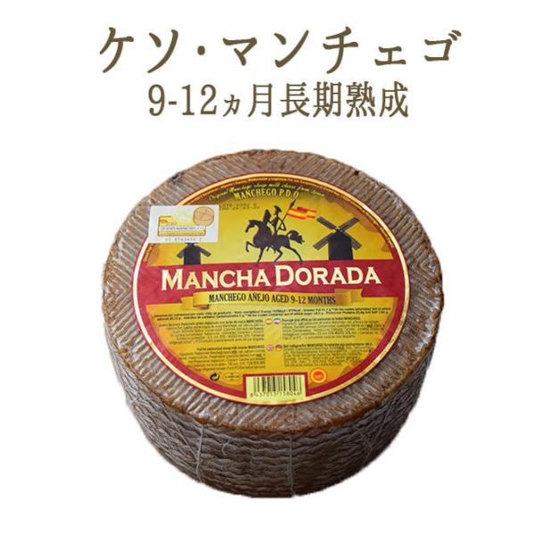 ケソ　マンチェゴ　9-12ヵ月熟成　羊乳　＜スペイン産＞　【約150g】【￥1,630/100g再計...