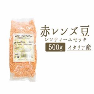 乾燥　赤レンズ豆（ドライ　レンキエッテ　ロッセ）レンズ豆＜イタリア産＞【500g】【常温品】【常温/冷蔵混載可】｜tokyo468syokuzai