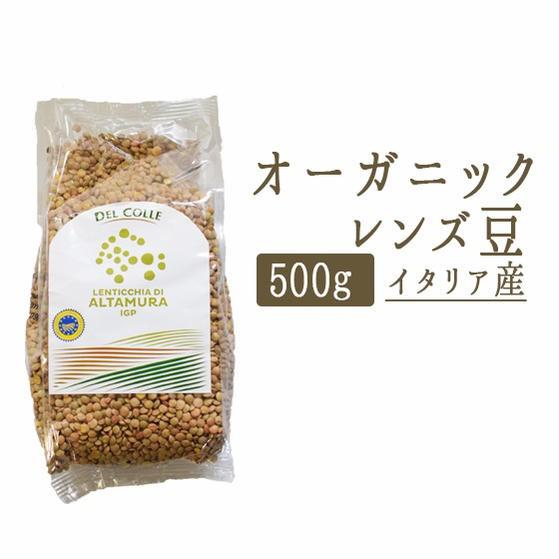 オーガニック　レンズ豆　ランティーユ　（レンティッキエ）＜イタリア産＞　【500g】【常温品】【常温...