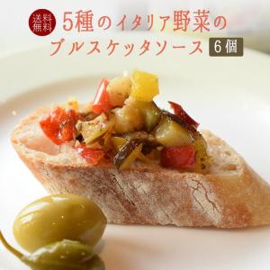 【送料無料　まとめ買い】ブルスケッタ　ソース　ベジタブル　ZUCCATO社　ズッカート＜イタリア＞　【280ｇ×6個】【常温品】