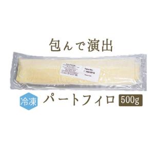 【あす楽】【冷凍】パート　フィロ＜フランス産＞【約500g】【冷凍品/冷蔵・常温商品との同梱不可】｜tokyo468syokuzai