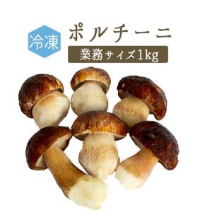 【冷凍】ポルチーニ＜イタリア産＞　porcini【業務サイズ　お買い得　1kg】【冷凍品/冷蔵・常温商品との同梱不可】｜tokyo468syokuzai