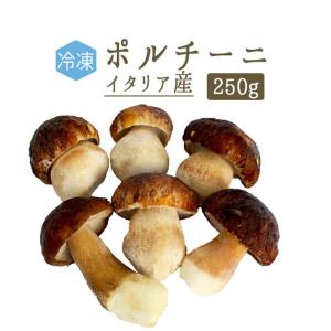 ◆【冷凍】冷凍ポルチーニ＜イタリア産＞　porcini【250g】【冷凍品/冷蔵・常温商品との同梱不可】｜tokyo468syokuzai